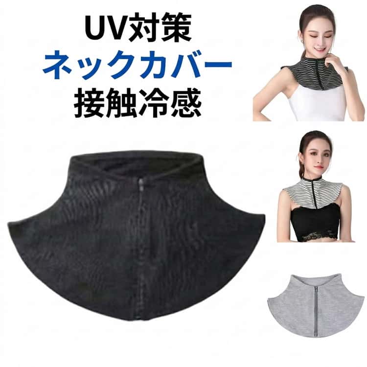 Rakuten - 付け襟 自転車 UVカット 接触冷感 夏 通気性 レディース 付け襟 首 ネックカバー 日焼け対策 冷房対策 日よけ インナー 重ね着 軽量 日焼け防止 ひんやり 涼しい シンプル 無地 スタンドカラ― タートル ハイネック ネック カバー 首回り