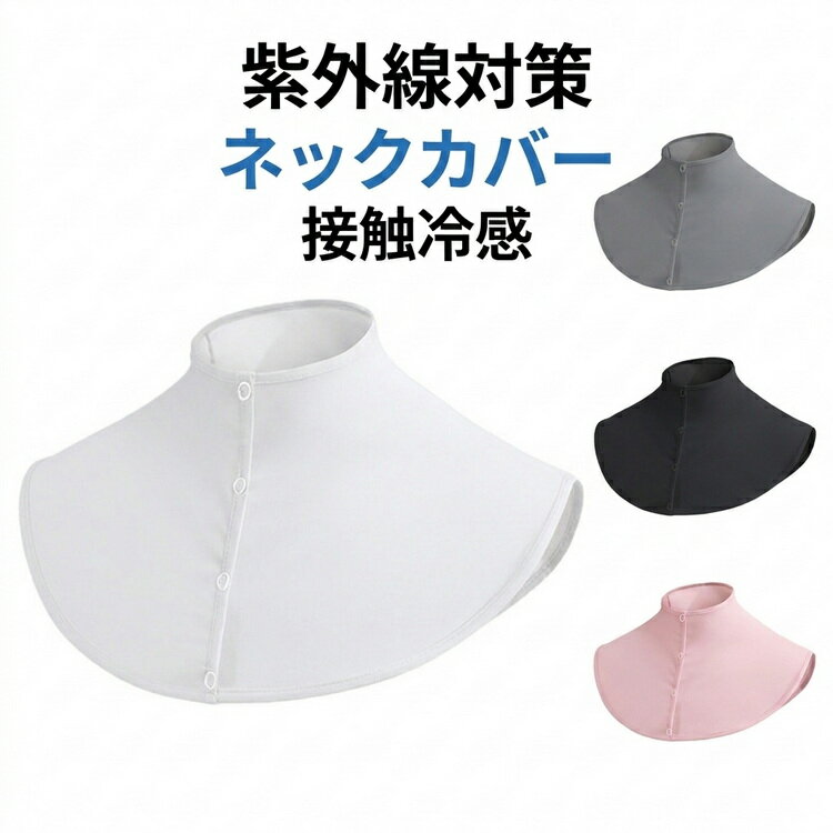 Rakuten - 肩掛け 冷房対策 付け襟 夏 ひんやり 冷感 ネックカバー おしゃれ ショール 紫外線対策 重ね着 日焼け対策 首元カバー UVカット スカーフ ストール インナー 夏用 薄手 レディース 羽織り 涼しい シンプル 無地 エレガント 通勤 自転車