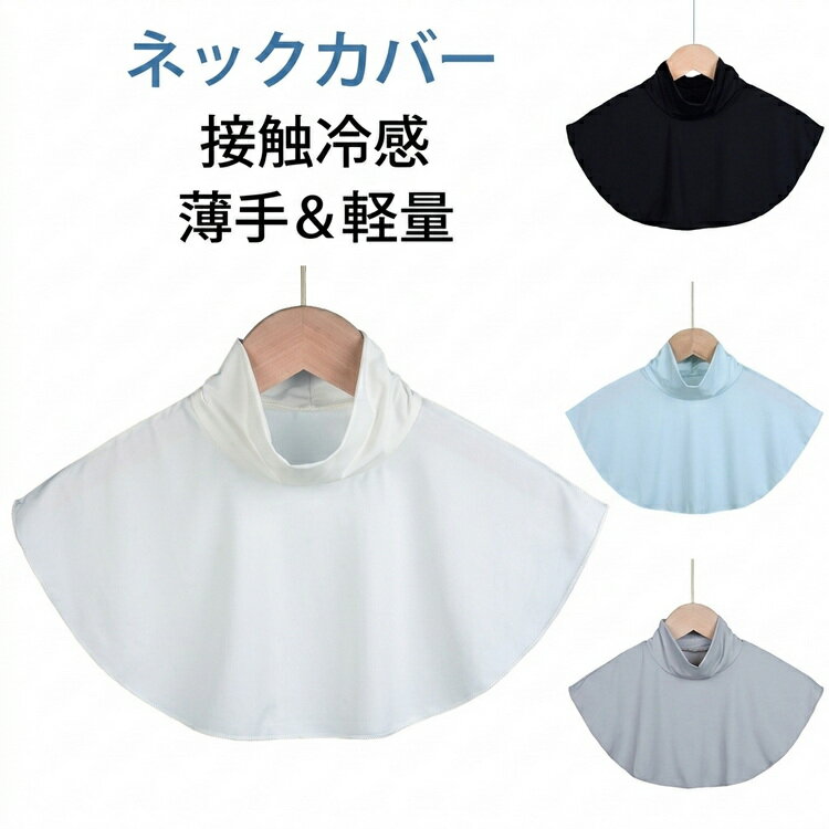 Rakuten - 夏用 薄手 ストール UVカット ショール ネックカバー つけ襟 レディース 無地 冷感 メンズ 自転車 多機能 シンプル ネックカバー ネックガード 肩掛け 日焼け防止 ひんやり 涼しい 通気性 夏 軽量 首元カバー アウトドア 通勤 冷房対策