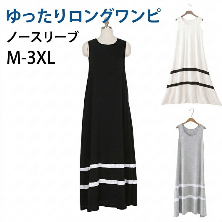 Rakuten - ワンピース レディースノースリーブ マキシ丈 夏 広がる 無袖 ロング丈 春 大きいサイズ 体型カバー 大人可愛い 着痩せ ゆったり 無地 お出かけ カジュアル おしゃれ 軽量 ワンピース 重ね着 シンプル インナー 旅行 ルームウェア 20代 30代 仕事