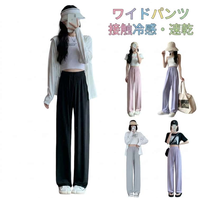 Rakuten - ロングパンツ ストレートパンツ UVカット ワイドパンツ イージーパンツ 薄手 速乾 ハイウエスト リラックス 夏 通気性 体型カバー スポーツ カジュアル 接触冷感 軽量 ゆったり 紫外線対策 ストレッチ ボトムス ワイドパンツ 部屋着 ヨガ