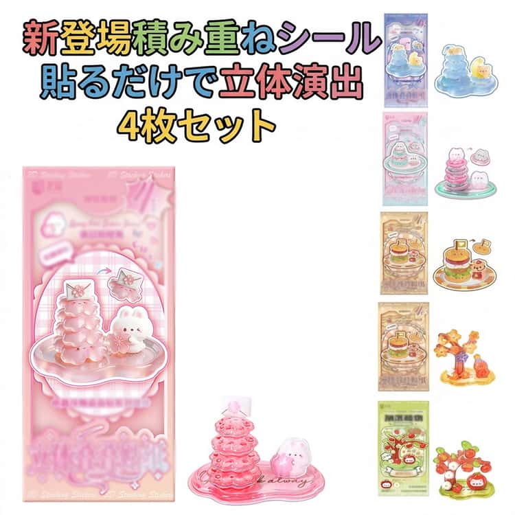 Rakuten - キラキラ 積み重ねシール 全8種 重ね貼り 4枚セット かわいい 新登場 ぷくぷく立体シール ぷっくりシール ご褒美シール つみつみシール 3Dシール シール 手帳デコ 3D 立体 DIY 装飾 可愛い 大人シール 手作り DIY アルバム コラージュ素材 平成レトロ