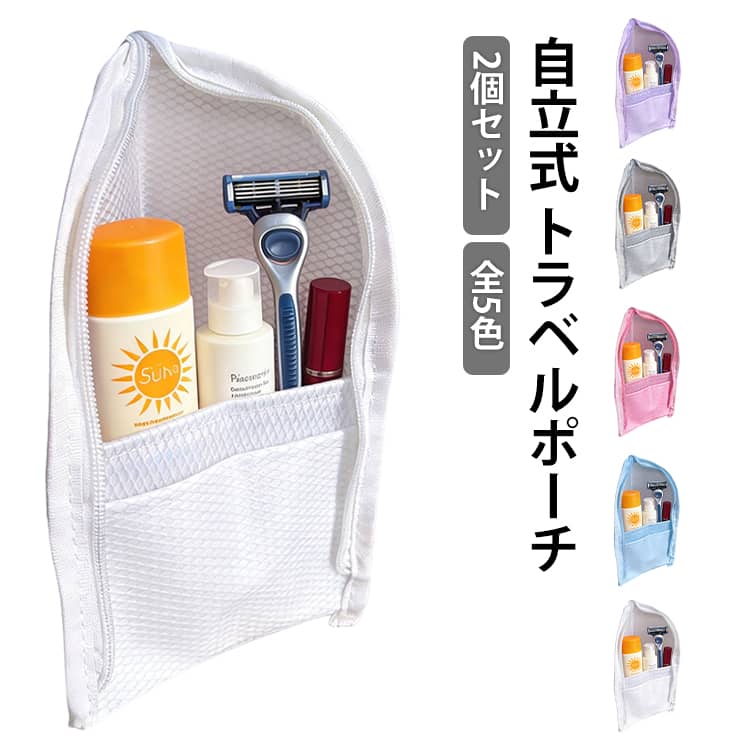 Rakuten - 【2個セット】 トラベルポーチ 自立式 トイレタリーバッグ バスルーム トラベル メッシュ 通気性 スタンド式収納バッグ トイレタリーバッグ 収納ポーチ 速乾 洗面用具 化粧品 収納ケース 旅行用 出張 【2個セット】 洗面用具