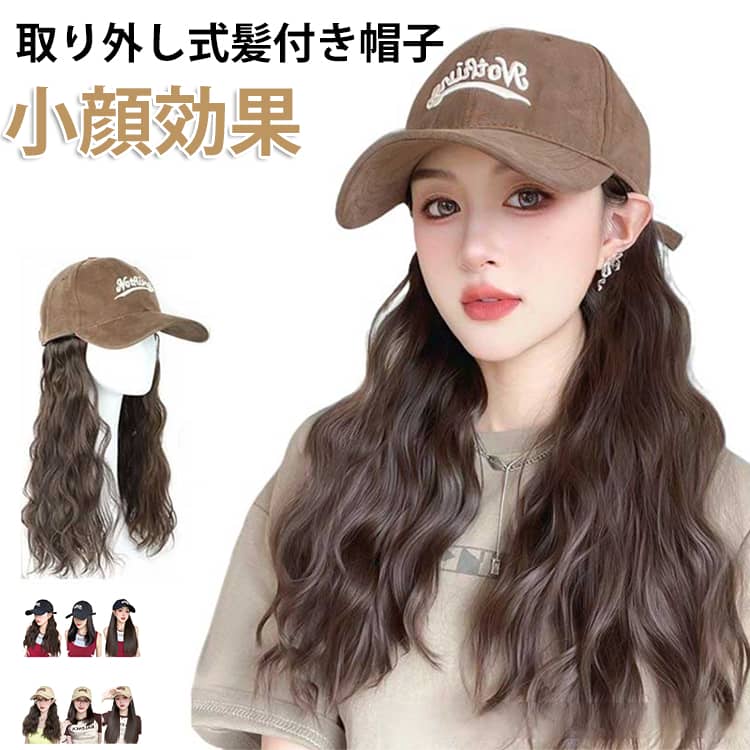 乐天商城 - 小顔効果 レディース ウィッグ付き 帽子 キャップ 取り外し式髪付き帽子 髪付き帽子 毛付き帽子 帽子ウィッグ 帽子ウィッグ 人気 帽子ウィッグ 髪付き帽子 ショット 髪帽子 紫外線防止 レディース ウィッグ付き ガーリー シンプル イメチェン ボブ ストレート