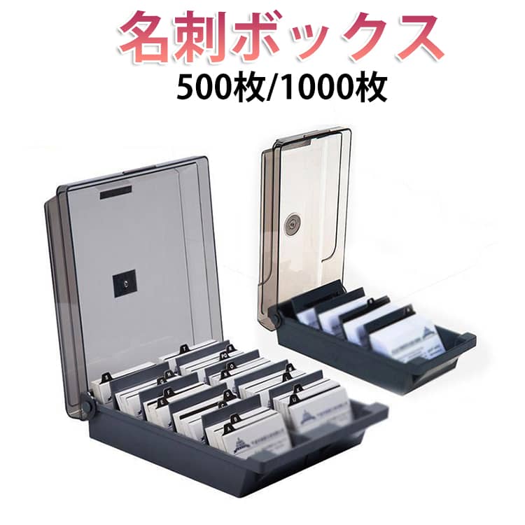 乐天商城 - 名刺ケース 名刺整理箱 名刺収納 ワイドオープン 名刺入れ 名刺ホルダー 名刺整理器 名刺整理箱 検索しやすい 500枚/1000枚 カード整理箱 大容量 ネームカードボックス カード収納 カード入れ カードケース