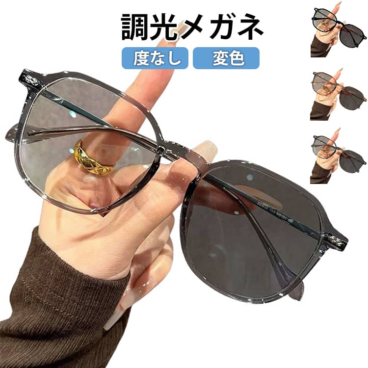 Rakuten - パソコン用 ブルーライトカット サングラス 度なし サングラス 室内透明 ゴルフ 調光メガネ 調光メガネ 小顔効果 超軽量 調光レンズ 屋外 調光機能 紫外線カット 紫外線対策 スポーツサングラス 山登り ドライブ レディース メンズ お洒落 変色 スポーツ アウトドア