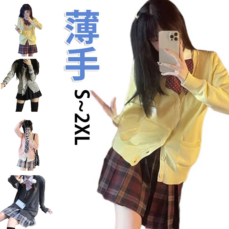 樂天商城 - 長袖 Vネック S~2XL ニット スクールカーディガン 薄手 人気 無地 シンプル 大きい 長袖 シャツ カーディガン アウター スクールカーディガン 通学 冷房対策 S~2XL 入学式 卒業式 オフィス 定番 レディース 女子高生