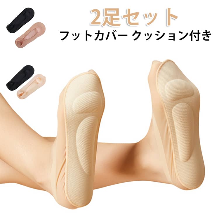 【2足セット】足裏にクッションが付いた、衝撃吸収性の高いフットカバーソックスです。足裏クッション：衝撃を吸収し、長時間歩いても足が疲れにくいです。滑り止め加工：靴の中でずれにくく、脱げにくい設計です。薄手設計：パンプスやフラットシューズに合わせやすく、目立ちにくいです。通気性に優れる：夏の暑い日でも蒸れにくく、快適に過ごせます。伸縮性に優れる：足にぴったりフィットし、締め付け感が少ないです。多用途：通勤、デート、お出かけなど、さまざまなシーンで活躍します サイズ 2足セット サイズについての説明 サイズ：フリーサイズ※画像の商品は光の照射や角度により、実物と色味が異なる場合がございます。また表示のサイズ感と実物は若干異なる場合もございますので、予めご了承ください。※サイズ感につきましては体型により異なりますので、予めご了承ください。※サイズ詳細等の測り方はスタッフ間で統一、徹底はしておりますが、実寸は商品によって若干の誤差がある場合がございますので、予めご了承ください。※通常のサイズ基準ではなく、身長と体重を参考にお選びください。 素材 ポリエステル 色 ブラック（2足） ベージュ（2足） ダークベージュ（2足） ブラック＋ベージュ ベージュ＋ダークベージュ ブラック＋ダークベージュ 備考 ●サイズ詳細等の測り方はスタッフ間で統一、徹底はしておりますが、実寸は商品によって若干の誤差(1cm～3cm )がある場合がございますので、予めご了承ください。 ●製造ロットにより、細部形状の違いや、同色でも色味に多少の誤差が生じます。 ●パッケージは改良のため予告なく仕様を変更する場合があります。 ▼商品の色は、撮影時の光や、お客様のモニターの色具合などにより、実際の商品と異なる場合がございます。あらかじめ、ご了承ください。 ▼生地の特性上、やや匂いが強く感じられるものもございます。数日のご使用や陰干しなどで気になる匂いはほとんど感じられなくなります。 ▼同じ商品でも生産時期により形やサイズ、カラーに多少の誤差が生じる場合もございます。 ▼他店舗でも在庫を共有して販売をしている為、受注後欠品となる場合もございます。予め、ご了承お願い申し上げます。 ▼出荷前に全て検品を行っておりますが、万が一商品に不具合があった場合は、お問い合わせフォームまたはメールよりご連絡頂けます様お願い申し上げます。速やかに対応致しますのでご安心ください。