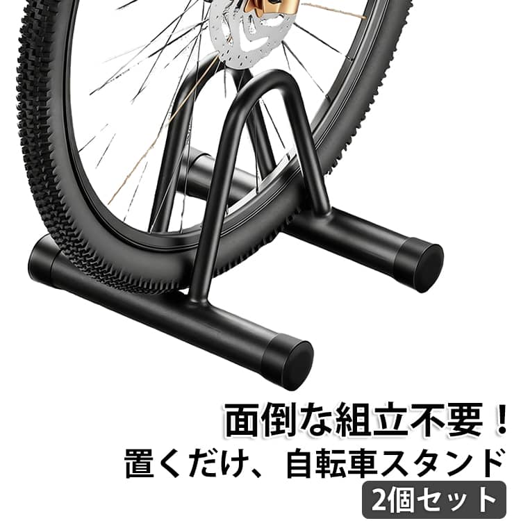 自転車 屋外 室内 強風 2個セット 2個セット 組立不要 置くだけ スタンド 転倒防止 倒れない 駐輪スタンド 駐輪ラック サイクル サイクルスタンド 自転車ラック 1台用 2台用 前輪 後輪 安定 クロスバイク