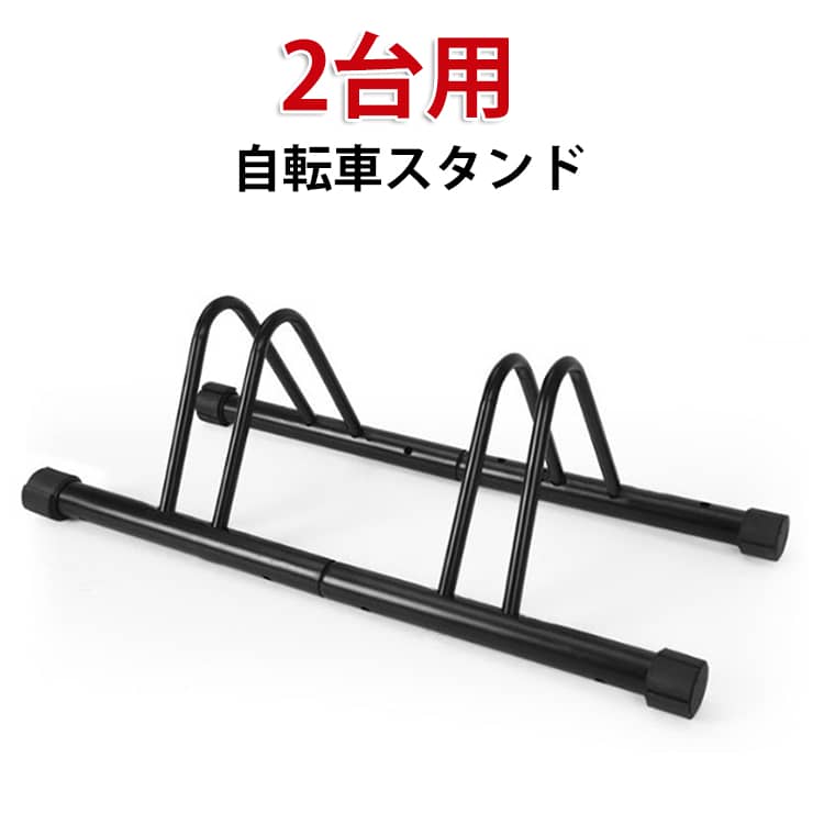 Rakuten - 転倒防止 倒れない 2台用 屋外 スタンド 駐輪スタンド クロスバイク ロードバイク 安定 自転車スタンド 自転車ラック 自転車 強風 マウンテンバイク ディスプレイスタンド 収納台 サイクルスタンド