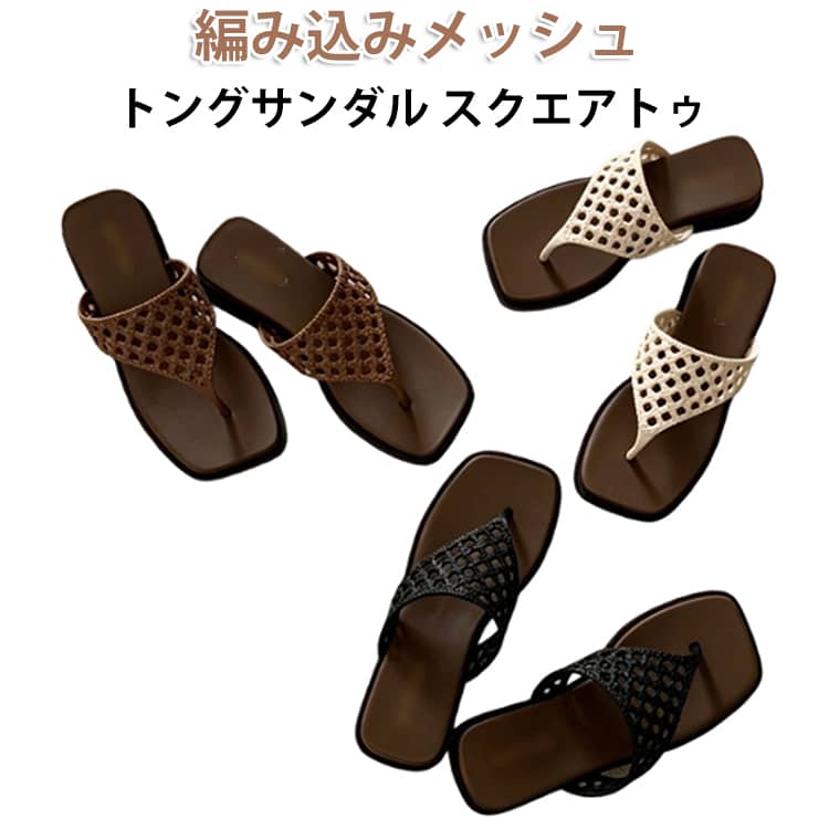 Rakuten - トングサンダル ビーチサンダル 編み込み メッシュ メッシュサンダル ビーチサンダル フラット ローヒール かわいい フラットサンダル 編み込みサンダル スクエアトゥ おしゃれ レディース 美脚 滑り止め 柔らか 軽量