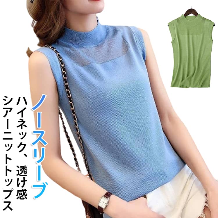 Rakuten - 透け感 シアー シアー ハイネック シアートップス ニット ノースリーブ タンクトップ おしゃれ きれいめ シンプル プリーツ レディース シアーニット ベスト トップス リブ 春 夏 秋 サマーニット