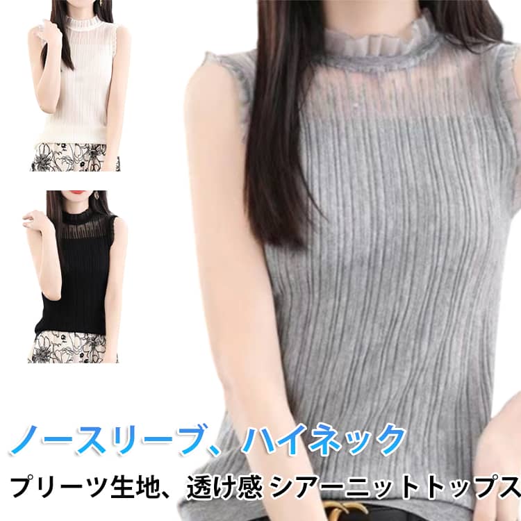 樂天商城 - ノースリーブニット シンプル シアートップス プリーツ レディース タンクトップ シアー ハイネック ノースリーブ 透け感 シースルー フリル ニット きれいめ シアーニット おしゃれ トップス ベスト 春 夏 秋
