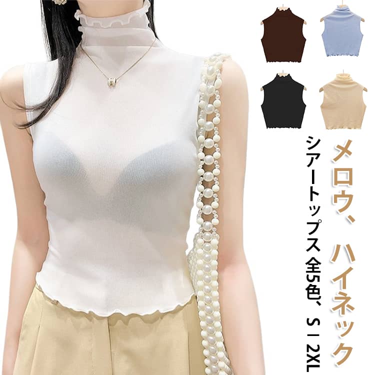 Rakuten - シースルー レディース ノースリーブ 袖なし カットソー Tシャツ タンクトップ トップス メロウ 透け感 重ね着 レイヤード ボトルネック シアー シアートップス シアートップス インナー 無地 薄手 春夏 夏 コーデ