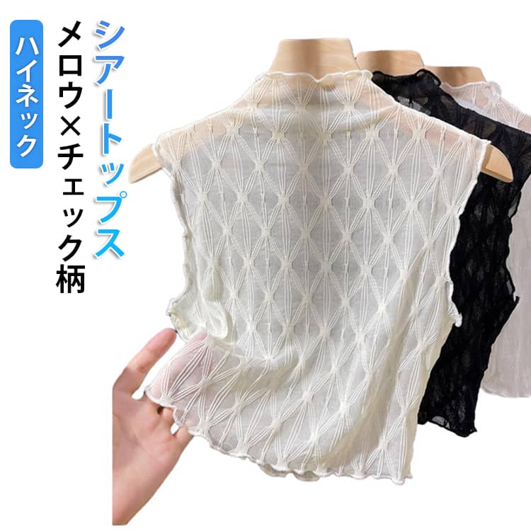 Rakuten - メロウ Tシャツ シアー シースルー ノースリーブ シアートップス チェック柄 レディース シアー カットソー 透け感 トップス インナー タンクトップ ボトルネック シアー 重ね着 袖なし レイヤード 無地 薄手 春夏
