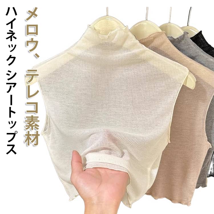 Rakuten - Tシャツ メロウ レディース ハイネック シアートップス シアー 透け感 ノースリーブ テレコ トップス 袖なし カットソー シアー シースルー タンクトップ ボトルネック インナー レイヤード 重ね着 無地 薄手 春夏 夏