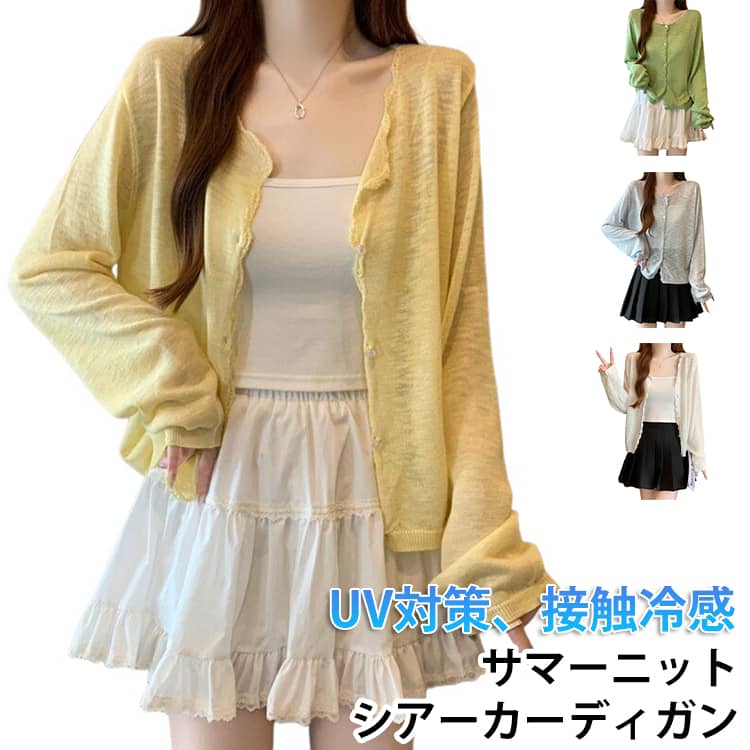 Rakuten - Vネック 長袖 レディース 透け感 シアーカーデ シアーカーディガン シアートップス ショート サマーニットカーディガン 春 シースルー シアーニット カーディガン 夏 接触冷感 UV対策 冷房対策 ゆったり 羽織り 軽やか