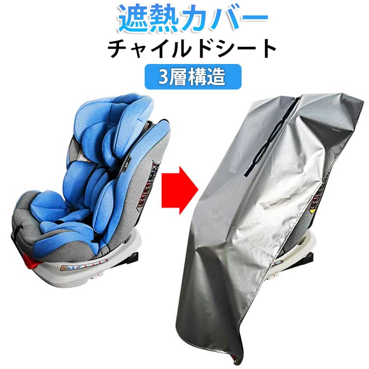 日除け カバー 日よけ 遮熱 チャイルドシート 取り付け簡単 ベビーカー 防止 サンシェード 保護 日差し 3層構造 車 コンパクト 新生児 持ち運び 熱中症対策 遮熱シート 汚れ防止 お出かけ 熱中症対策 出産準備