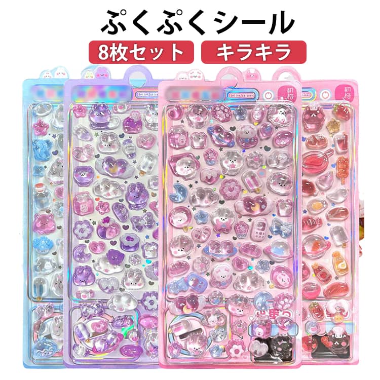 Rakuten - ぷくぷくシール 8枚セット スマホケース飾り 3D ぷっくりシール ごほうびシール キラキラ ご褒美シール かわいい ぷくぷく 立体ステッカー 立体シール 平成シール 装飾 DIY 3Dシール 手帳 装飾 日記帳用 ステッカーデコ