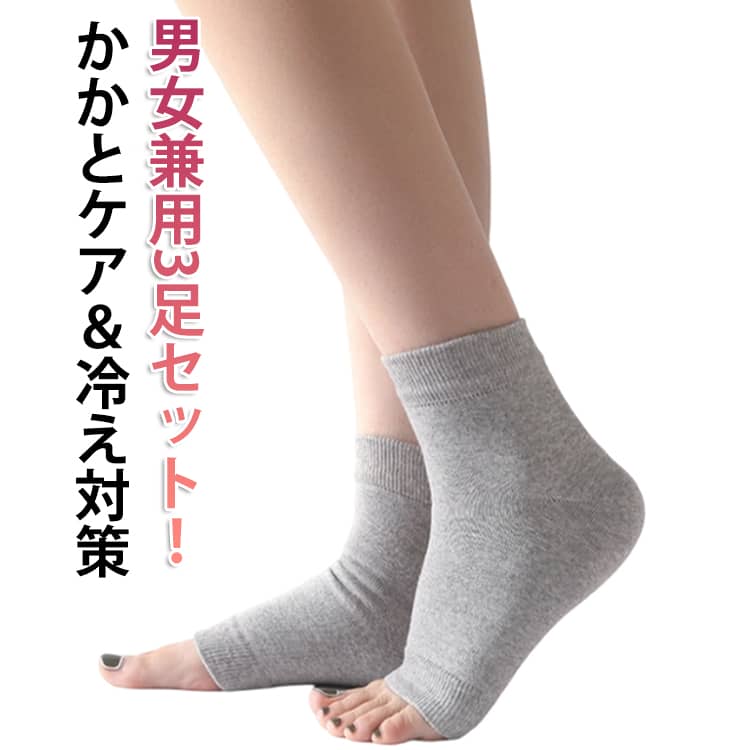 乐天商城 - 冷え取り 3足セット レディース 靴下 つま先なし メンズ かかとサポーター フットカバー 男女兼用 くつ下 ルームソックス 冷え対策 温活 冬 オープントゥ 秋 あたたかい かかとケア あったかい フットケア あったか 足ケア用品 ソックス 夜用