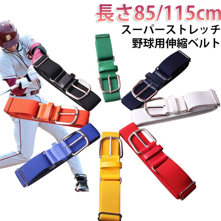 自由自在なフィット感！野球用伸縮ベルト！キックバック性に優れた独自の伸縮テープが様々な動きにフィット。高級感のある2つの銀ニッケルバックルは寸法調整が可能。軽量でソフトな風合いのマイクロファイバー人工皮革を採用。 サイズ 長さ85cm幅3.5cm 長さ115cm幅3.5cm サイズについての説明 ※実寸はメジャー採寸の為、若干の誤差が生じる場合があります。 素材 本体（マイクロファイバー人工皮革）、ゴム（伸縮ポリエステル）、バックル（ブラックニッケルサテーナ） 色 赤 青 黒 白 紺 緑 黄 オレンジ スカイブルー 備考 ●サイズ詳細等の測り方はスタッフ間で統一、徹底はしておりますが、実寸は商品によって若干の誤差(1cm～3cm )がある場合がございますので、予めご了承ください。 ●製造ロットにより、細部形状の違いや、同色でも色味に多少の誤差が生じます。 ●パッケージは改良のため予告なく仕様を変更する場合があります。 ▼商品の色は、撮影時の光や、お客様のモニターの色具合などにより、実際の商品と異なる場合がございます。あらかじめ、ご了承ください。 ▼生地の特性上、やや匂いが強く感じられるものもございます。数日のご使用や陰干しなどで気になる匂いはほとんど感じられなくなります。 ▼同じ商品でも生産時期により形やサイズ、カラーに多少の誤差が生じる場合もございます。 ▼他店舗でも在庫を共有して販売をしている為、受注後欠品となる場合もございます。予め、ご了承お願い申し上げます。 ▼出荷前に全て検品を行っておりますが、万が一商品に不具合があった場合は、お問い合わせフォームまたはメールよりご連絡頂けます様お願い申し上げます。速やかに対応致しますのでご安心ください。