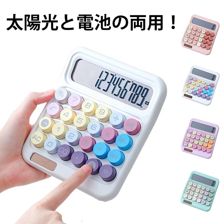 【おしゃれでかわいいデザイン】電卓はかわいいレトロ丸ボタンを採用し、高速、正確な押下を提供し、快適な使用感を実現します。大きめの丸いキーキャップは手にフィットして疲れにくい。指の触覚的な衝撃や独特の音のクリックがクセになるでしょう。【大型LCDディスプレイ】電卓にはシャープな表示の大型液晶ディスプレイを採用。計算機の12桁の計算能力、明瞭で正確で、ディスプレイの15°傾斜画面は最適な視野と安定性を実現する。計算と読み取りが便利で快適です。【省エネ・省電力】太陽光発電と電池の両用！単4電池1個（電池は別売りです）。【滑り止め】電卓背面4カ所に入力時の滑りを防止するゴム足を取り付け、入力時の本体の滑りを防止する。本体にしっかりとした安定性があれば、どんな早打ちでも安心です。 サイズ 156*135*30mm サイズについての説明 ※実寸はメジャー採寸の為、若干の誤差が生じる場合があります。 素材 ABS PCB 色 紫 白 ピンク 青 備考 ●サイズ詳細等の測り方はスタッフ間で統一、徹底はしておりますが、実寸は商品によって若干の誤差(1cm～3cm )がある場合がございますので、予めご了承ください。 ●製造ロットにより、細部形状の違いや、同色でも色味に多少の誤差が生じます。 ●パッケージは改良のため予告なく仕様を変更する場合があります。 ▼商品の色は、撮影時の光や、お客様のモニターの色具合などにより、実際の商品と異なる場合がございます。あらかじめ、ご了承ください。 ▼生地の特性上、やや匂いが強く感じられるものもございます。数日のご使用や陰干しなどで気になる匂いはほとんど感じられなくなります。 ▼同じ商品でも生産時期により形やサイズ、カラーに多少の誤差が生じる場合もございます。 ▼他店舗でも在庫を共有して販売をしている為、受注後欠品となる場合もございます。予め、ご了承お願い申し上げます。 ▼出荷前に全て検品を行っておりますが、万が一商品に不具合があった場合は、お問い合わせフォームまたはメールよりご連絡頂けます様お願い申し上げます。速やかに対応致しますのでご安心ください。
