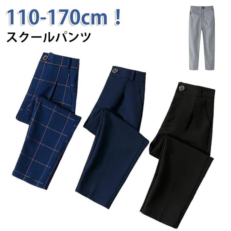 Rakuten - 制服ズボン スクールパンツ 卒業式 学生服 小学生 ウエストゴム ピアノ発表会 スクールパンツ 男子 110 演奏会 無地 高校 中学 通学 学生 男の子 無地 入学式 卒業式 入園式 学校用ズボン ロングパンツ 七五三 お受験 120 130 140 150