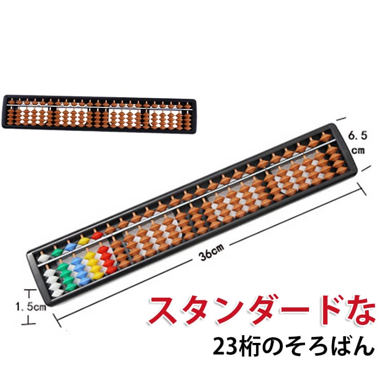 Rakuten - 算盤 送料無料 23桁 そろばん 教材 ソロバン スタンダード プレゼント 算盤 小学生 ロバン スタンダード こども 送料無料 そろばん 23桁 そろばん 23 ソロバン そろばん そろばん 小学生 算数 暗算 計算 学校 教材 塾 子供 大人 練習 初心者 習い事 軽量