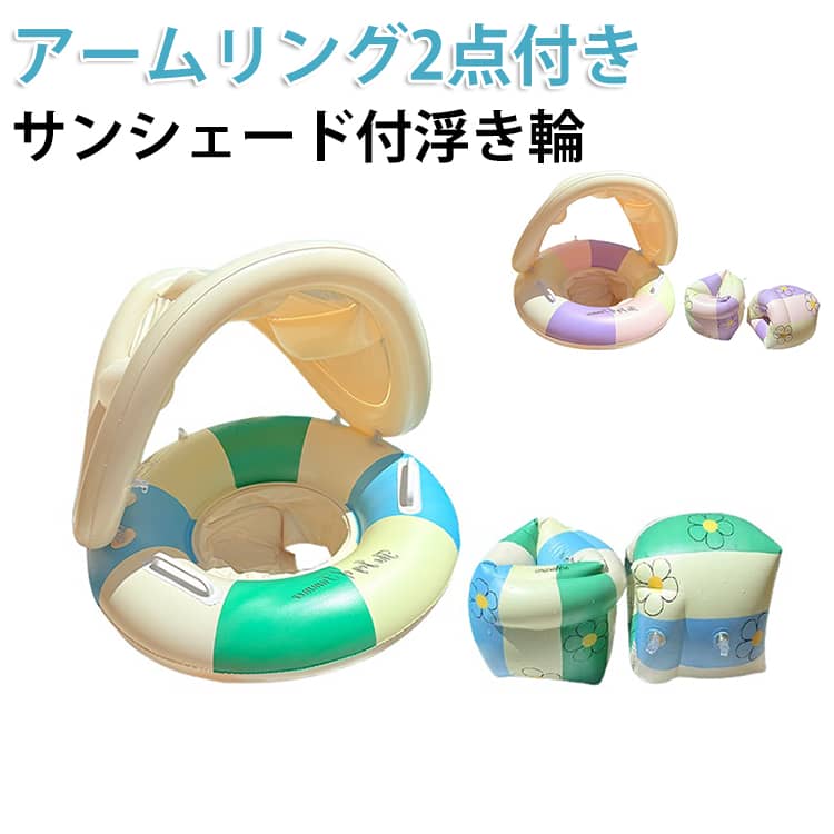 Rakuten - 浮き輪 浮き輪 子供用 腕 夏 子供用 サンシェード付き浮き輪 うきわ 浮き輪 アームリング2点付き 男の子 幼児 キッズ 水泳用 ボート 温泉 玩具 子供 女の子 キッズ 幼児 海 うきわ 屋根付き プール 赤ちゃん こども かわいい 旅行 紫外線対策 ビーチ