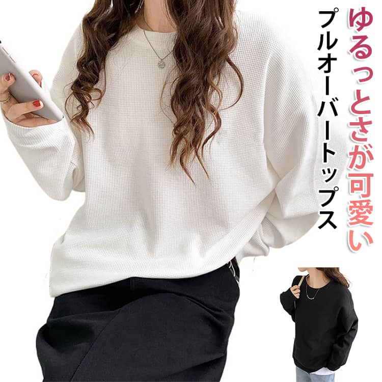 乐天商城 - トップス ロンT 秋 体型カバー カットソー カットソー グレー レディース ブラック ワッフル 韓国 大きいサイズ ショルダー 長袖 白 春 シンプル ホワイト ワッフル 黒 カジュアル トレーナー Tシャツ おしゃれ