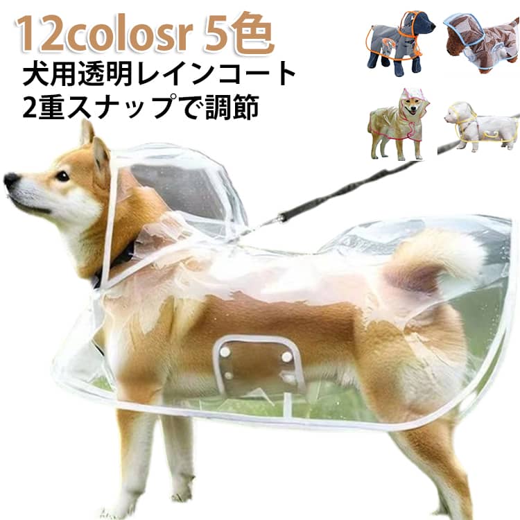Rakuten - 大型犬 レインポンチョ レインウェア 帽子付き 送料無料 ポンチョ型 ドッグウェア 中型犬 小型犬 フード付き ペット服 送料無料 犬服 雨対策 梅雨 犬用透明レインコート 安全 お散歩 雨除け イヌ ドッグ