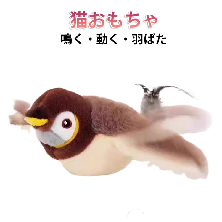 Rakuten - リアル 猫用おもちゃ 羽ばたく ストレス発散 おもちゃ 猫 鳴く 追いかけっこ タッチ起動 遊ぶ 猫 電動おもちゃ 鳴き声 ネコ ネズミ 猫じゃらし 電動羽ばたき スズメ 羽付き 鳥 運動鳥 飛ぶ鳥 小型 自動 羽ばたく翼