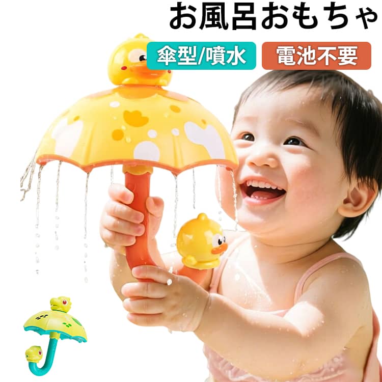 お風呂おもちゃ傘型/噴水電池不要水を入れると傘部分がくるくる回転しながら噴水のように水が飛び出す、お風呂で楽しめる傘型おもちゃです。水に入れるだけで遊べる電池不要タイプ。漏電の心配がなく、お風呂でも安心して使用できます。角のない丸みデザインで、小さなお子様でも握りやすい仕様。丈夫なABS素材を使用しています。ベビーのお風呂嫌い対策にもおすすめ浴室はもちろん、ビニールプールや水遊びでも楽しめるおもちゃです。 サイズ F サイズについての説明 15x19cm 素材 プラスチック 色 恐竜 アヒル 備考 ●サイズ詳細等の測り方はスタッフ間で統一、徹底はしておりますが、実寸は商品によって若干の誤差(1cm～3cm )がある場合がございますので、予めご了承ください。 ●製造ロットにより、細部形状の違いや、同色でも色味に多少の誤差が生じます。 ●パッケージは改良のため予告なく仕様を変更する場合があります。 ▼商品の色は、撮影時の光や、お客様のモニターの色具合などにより、実際の商品と異なる場合がございます。あらかじめ、ご了承ください。 ▼生地の特性上、やや匂いが強く感じられるものもございます。数日のご使用や陰干しなどで気になる匂いはほとんど感じられなくなります。 ▼同じ商品でも生産時期により形やサイズ、カラーに多少の誤差が生じる場合もございます。 ▼他店舗でも在庫を共有して販売をしている為、受注後欠品となる場合もございます。予め、ご了承お願い申し上げます。 ▼出荷前に全て検品を行っておりますが、万が一商品に不具合があった場合は、お問い合わせフォームまたはメールよりご連絡頂けます様お願い申し上げます。速やかに対応致しますのでご安心ください。