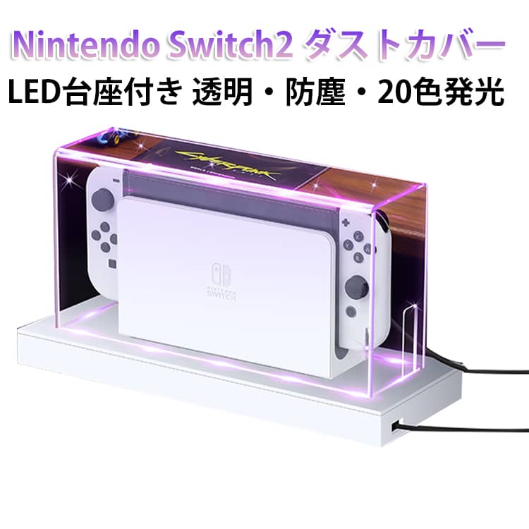 Rakuten - Nintendo Switch カバー Switch2 Nintendo 2 Nintendo 透明 ダストカバー クリア switch2 防塵ドックカバー ケース 埃よけカバー 保護 スイッチ2 ダストケース 本体カバー 光る 防塵対策 【LED台座付き】 Switch