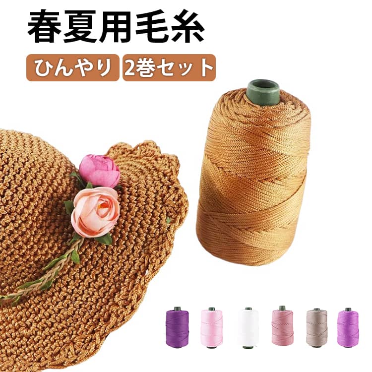 Rakuten - ポリプロピレン バッグ 春夏用毛糸 通気性 ひんやり 厚い糸 かぎ針編み クロシェ 冷感 リネン風 夏糸 軽量 クールホローヤーン DIY 手芸 ハンドメイド 手編み かぎ編み サマーヤーン 帽子 クッション 400m 手作り カラフル 日よけ帽子 丈夫 糸 春夏用毛糸 夏