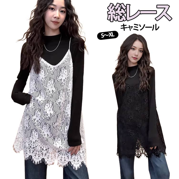 Rakuten - シアー キャミソール ロング丈 総レース チュニック レイヤード 透け感 カジュアル 体型カバー トップス ゆったり 秋 重ね着 春 きれいめ 大人可愛い 大きいサイズ 夏 総レース 総レース 花柄 着痩せ インナー