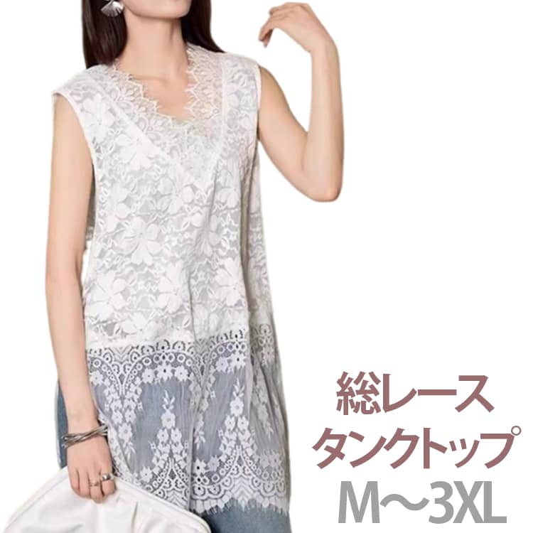 乐天商城 - お尻が隠れる タンクトップ 大人可愛い インナー ロング 通勤 総レース レディース レイヤード 透け感 体型カバー ノースリーブ 重ね着 花柄レース シアー きれいめ ロング丈 カジュアル 夏 春 ゆったり 秋 総レース 着痩せ チュニック タンク 下着 透け防止
