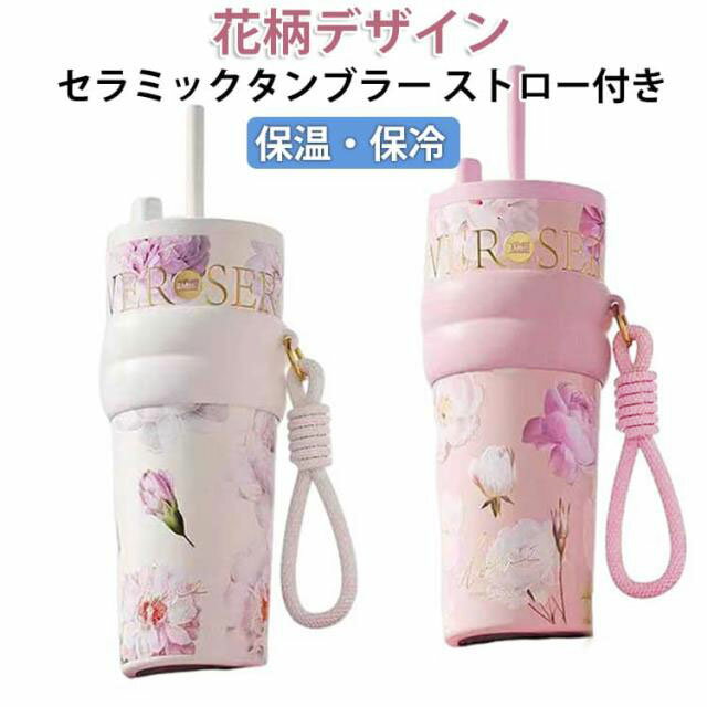 Rakuten - ストロータンブラー 魔法瓶 食洗機対応 花柄デザイン 水筒 セラミックタンブラー 蓋付き 710ml 真空断熱 2way 保冷 溢れない 保温 大容量 持ち運び コーヒー 炭酸OK おしゃれ ステンレス マグボトル 直飲み 水筒 ギフト