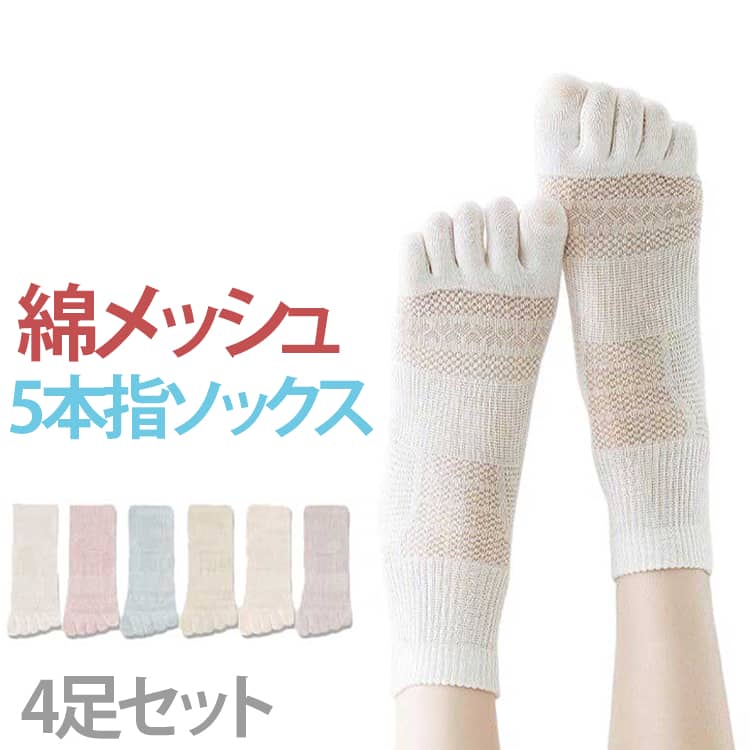 Rakuten - シンプル 防臭 5本指ソックス 夏用 五本指靴下 メッシュ 涼しい 毛玉になりにくい 通気性 抗菌 吸汗 消臭 綿 速乾 ショートソックス スニーカーソックス くるぶし 蒸れない 薄手 春 5本指ソックス 4足セット 夏 秋 婦人靴下 無地 5本指靴下