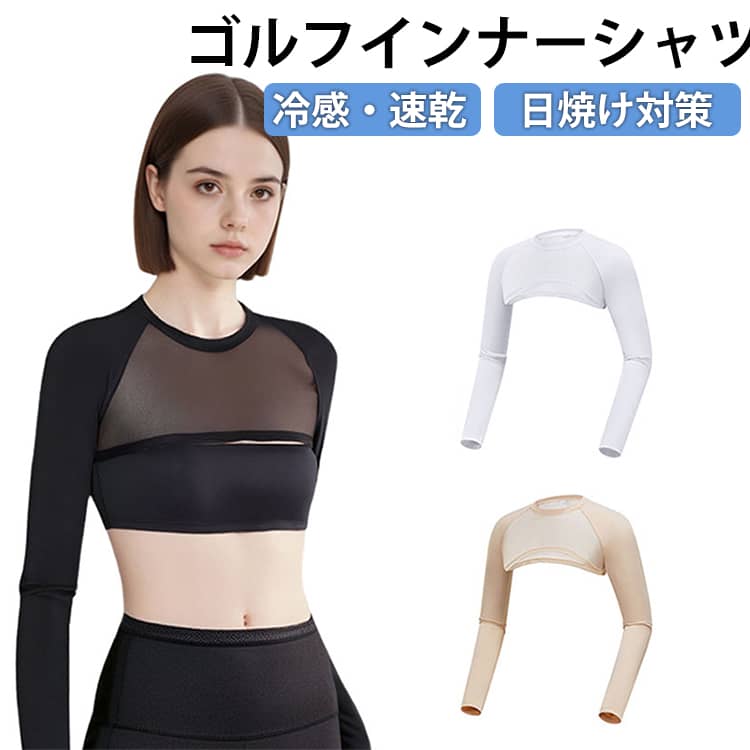 Rakuten - ゴルフ 長袖 スポーツウェア アームカバー 接触冷感 レディース 接触冷感 紫外線対策 クロップド丈 肌色 ショート丈 涼しい テニス 吸汗速乾 野球 日焼け防止 アウトドア UVカット メッシュ ベージュ アンダーシャツ 白 黒 運動 ゴルフ 伸縮性 夏用