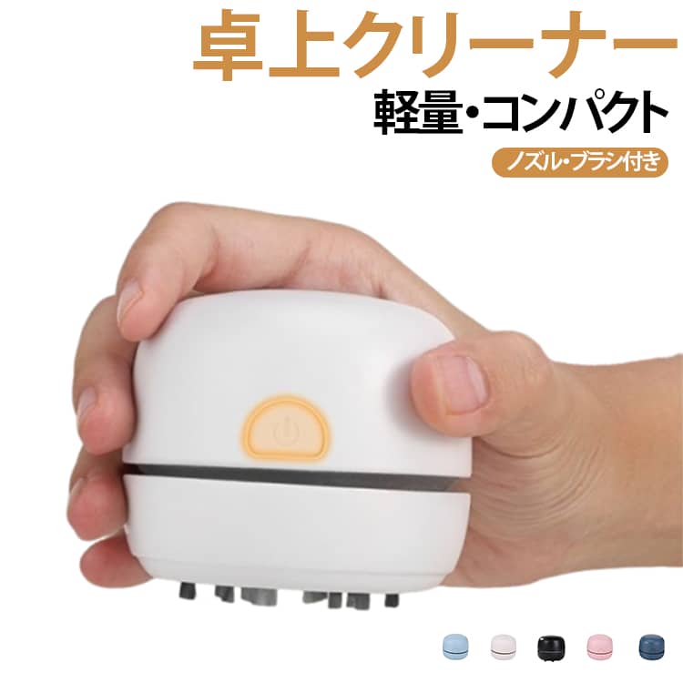 卓上クリーナー軽量・コンパクトノズル・ブラシ付き机の上の小さなゴミをサッと吸引。消しゴムのカスやホコリ掃除に便利な、コンパクト卓上クリーナーです。毎分約10500回転の高速ファンを搭載。消しゴムのカス・食べこぼし・細かなホコリまでしっかり吸い取ります。シンプルなワンボタン設計で、お子様や初めての方でも簡単に使えます。細かい隙間掃除に便利なノズルとブラシが付属。キーボード周りやデスクの角までしっかりお掃除できます。USB Type-C充電対応。電池交換不要で繰り返し使え、コードレスなので持ち運びも便利です。排気を上向きに設計することで、吸い取ったゴミが再び舞い上がりにくく快適に使用できます。取り外し可能なフィルター付き。細かな粉やホコリもキャッチし、お手入れも簡単です。デスク・勉強机・オフィス・キーボード周り・食卓など、さまざまな場所で便利に使えます。 サイズ F サイズについての説明 63x65cm 素材 ABS 色 ホワイト ピンク ライトブルー ダークブルー ブラック 備考 ●サイズ詳細等の測り方はスタッフ間で統一、徹底はしておりますが、実寸は商品によって若干の誤差(1cm～3cm )がある場合がございますので、予めご了承ください。 ●製造ロットにより、細部形状の違いや、同色でも色味に多少の誤差が生じます。 ●パッケージは改良のため予告なく仕様を変更する場合があります。 ▼商品の色は、撮影時の光や、お客様のモニターの色具合などにより、実際の商品と異なる場合がございます。あらかじめ、ご了承ください。 ▼生地の特性上、やや匂いが強く感じられるものもございます。数日のご使用や陰干しなどで気になる匂いはほとんど感じられなくなります。 ▼同じ商品でも生産時期により形やサイズ、カラーに多少の誤差が生じる場合もございます。 ▼他店舗でも在庫を共有して販売をしている為、受注後欠品となる場合もございます。予め、ご了承お願い申し上げます。 ▼出荷前に全て検品を行っておりますが、万が一商品に不具合があった場合は、お問い合わせフォームまたはメールよりご連絡頂けます様お願い申し上げます。速やかに対応致しますのでご安心ください。