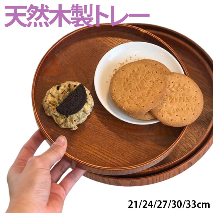 Rakuten - 収納 カフェトレー 膳 24cm トレイ 円形 天然木製 丸盆 木製トレー おしゃれ 木のトレー 北欧 木製トレー 27cm 30cm 33cm ナチュラル スタッキング カフェ ランチョンマット 塗無装 おしゃれ 21cm 業務用 無地 おうちカフェ 食卓