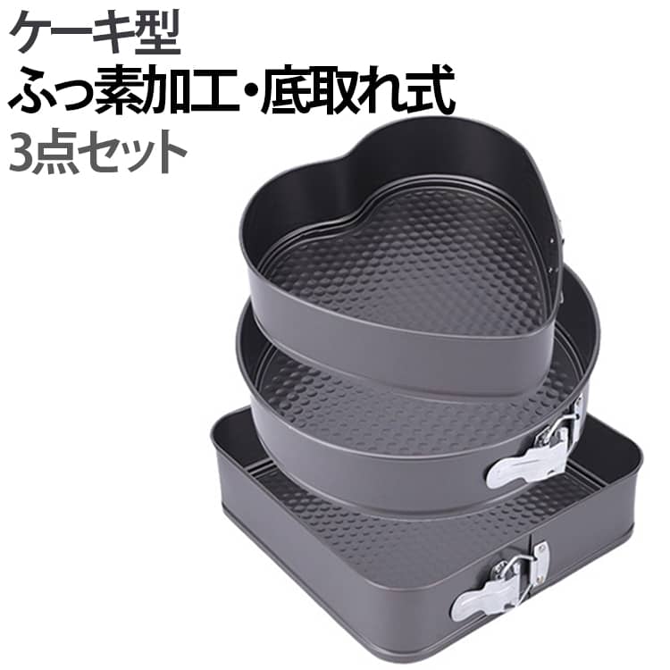 乐天商城 - お菓子 丸型 デコレーション型 3点セット 底取れ式 食洗機対応 ケーキ焼型 パン型 ケーキ型 ハート型 スクエア型 焼き型 ケーキ キッチン用品 ふっ素加工 調理器具 焼き 12〜28cm お菓子作り ケーキ作り 誕生日 クッキング