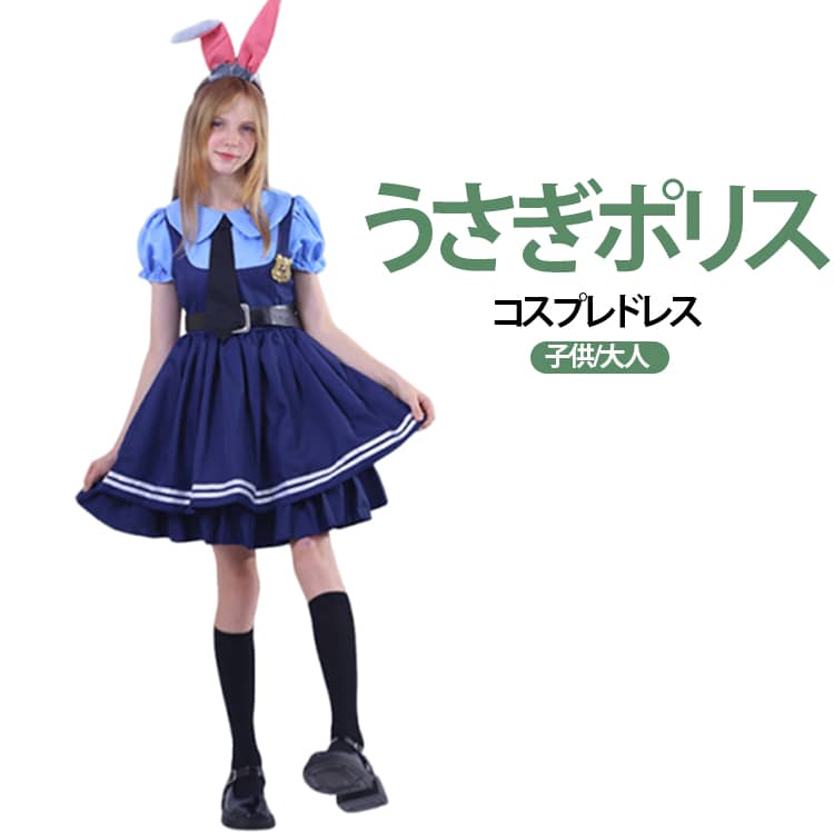 Rakuten - ポリス ウサギ警官 コスプレ衣装 ポリス コスプレ 5点セット 仮装 大人 女の子 レディース ハロウィン うさ耳 バニードレス 警察官 子供 警察 ロリータ なりきり 可愛い キッズ ポリスコスチューム クリスマス