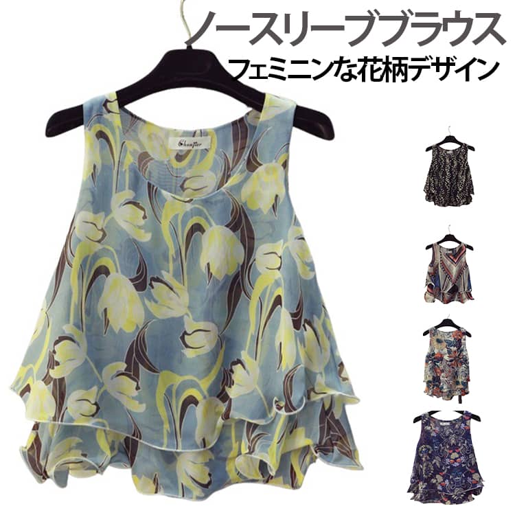 Rakuten - タンク チュニック ブラウス ノースリーブ シフォン フラワー ノースリーブ タンクトップ トップス ゆったり シアー 薄手 袖なし ノースリーブ ブラウス トップス タンクトップ レイヤード風 重ね着 インナー 無地 送料無料 レディース カジュアル かわいい