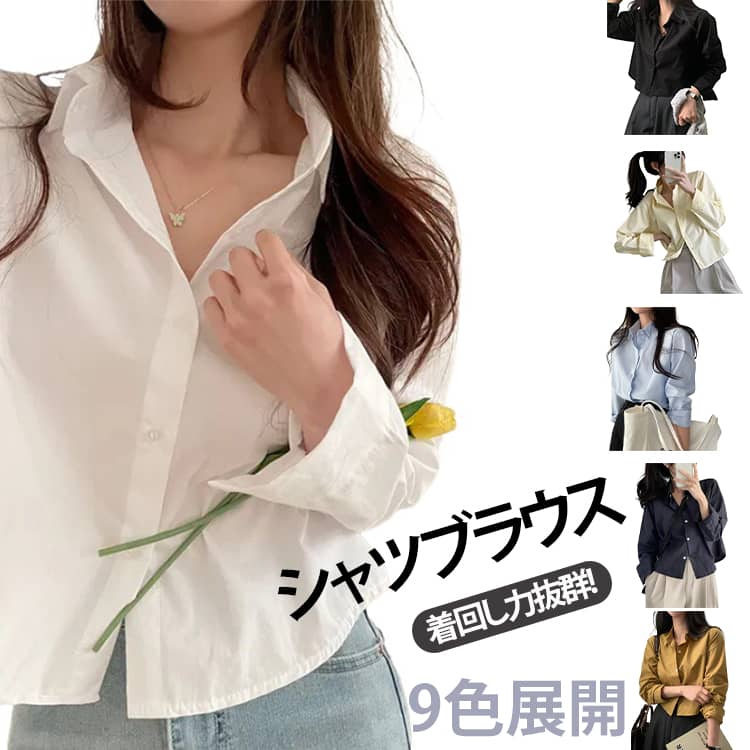 Rakuten - ブラウス ショート丈 無地 くすみカラー シャツ とろみシャツ 前開き 羽織り シャツ 重ね着 長袖 カーディガン シャツ レディース 冷房対策 UVカット 紫外線対策 韓国ファッション トップス 着痩せ 春 秋 送料無料 オフィス
