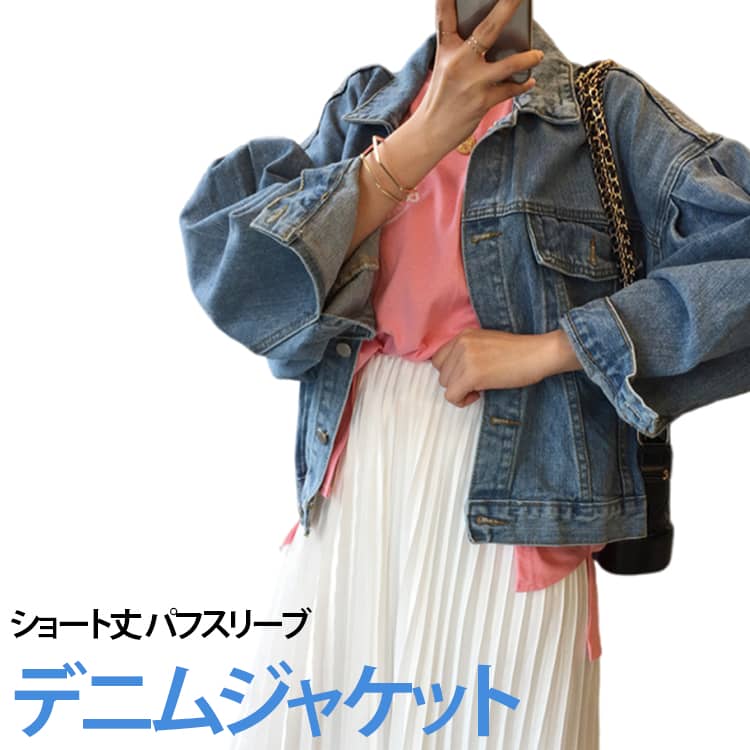 Rakuten - ボリューム袖 ジャケット ショート デニムジャケット デニム ボリューム袖 アウター レディース ジーンズ ショート丈 パフスリーブ デニムシャツ 羽織 ライトアウター オーバーサイズ 長袖 春服 ブルゾン gジャン 通勤 送料無料 カジュアル シンプル
