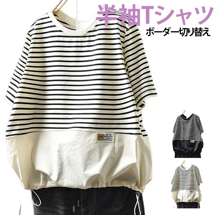 樂天商城 - Tシャツ レディース ボーダー Tシャツ 綿混 切り替え tシャツ Tシャツ 半袖 ドローストリング トップス 裾ゴム プルオーバー ゆったり 大きいサイズ ゆったり 配色 カットソー 半袖tシャツ 丸首 体型カバー 送料無料