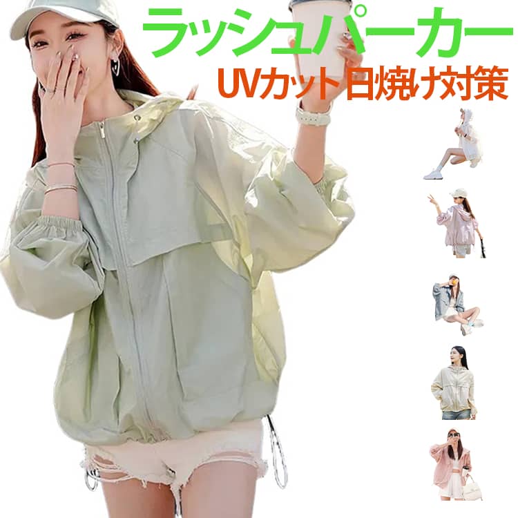 Rakuten - ラッシュガード 接触冷感 パーカー ラッシュパーカー UVカット 通気性 レディース 接触冷感 UVパーカー 紫外線対策 カーディガン 長袖パーカー フード付き 体型カバー 無地 冷房対応 送料無料 UV対策