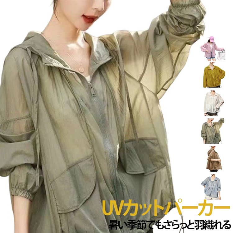 Rakuten - 接触冷感 涼しい レディース UVカット パーカー 薄手 UVカット UV UVカット 冷感 ウインドブレーカー パーカー ストレッチ 遮光 速乾 ひんやり マウンテンパーカー シアーパーカー 日除け 日焼け対策 送料無料 日焼け防止 猛暑対策